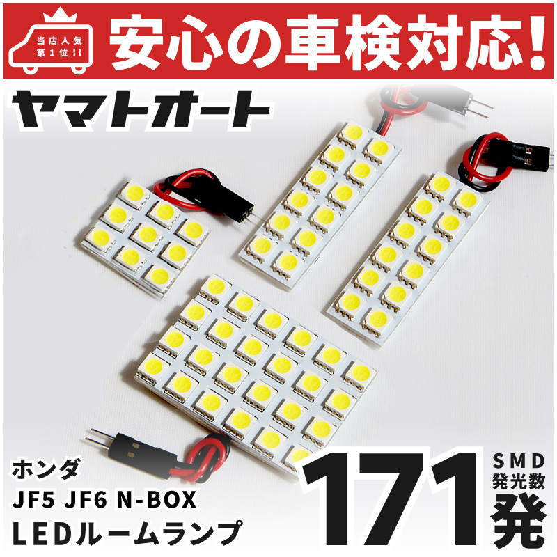 ◆N-BOX エヌボックス NBOX LED ルームランプ JF5 JF6 [令和5.10～] ホンダ 171発 4点 車中泊 基板タイプ カスタムパーツ_画像1