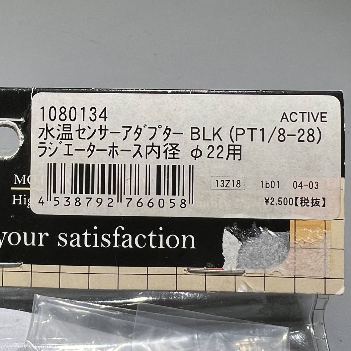 ■未使用品■ アクティブ (ACTIVE) 水温センサーアダプター BLK (PT1/8-28) ラジエーターホース内径 φ22用 (1080134)_画像4