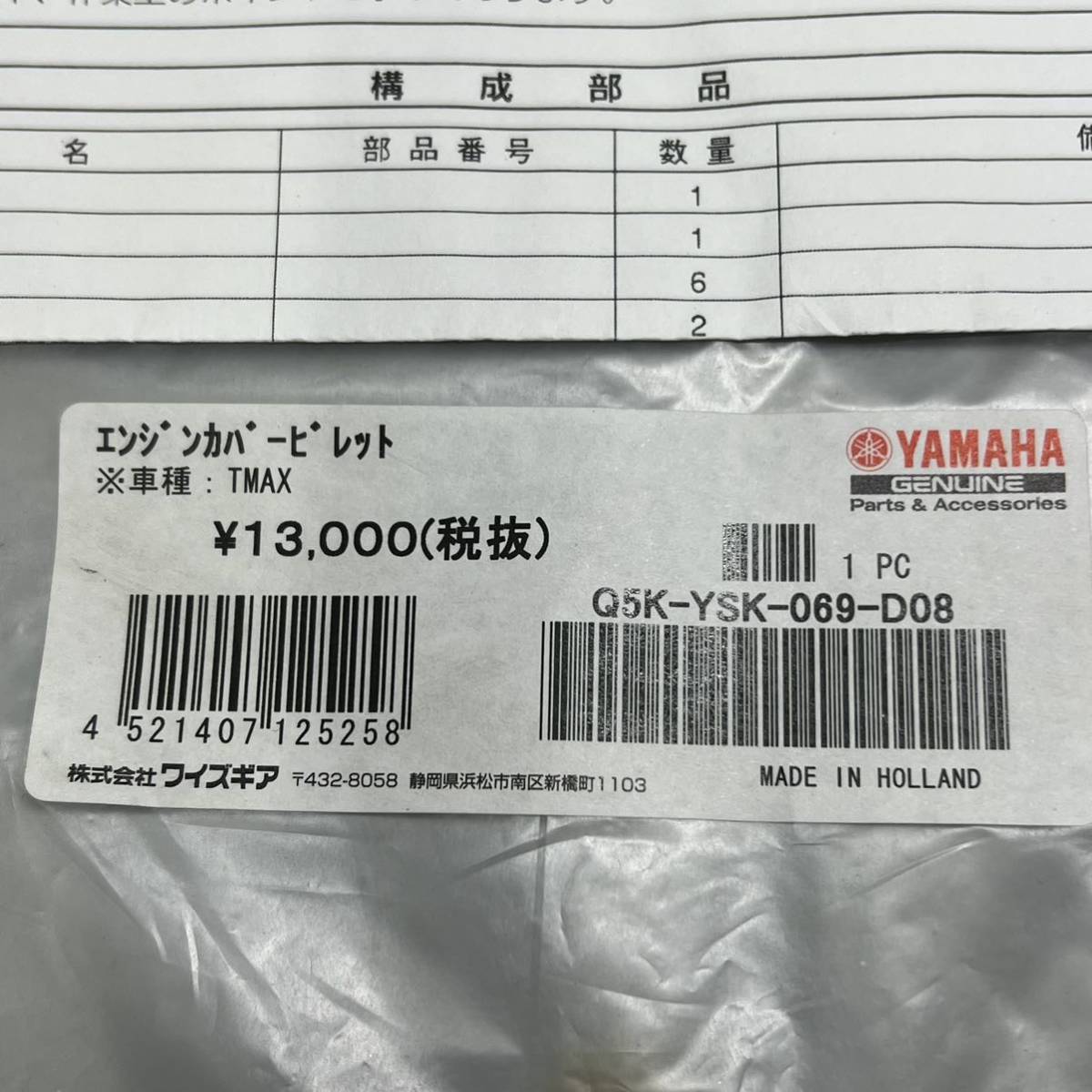 《新品》T-MAX ワイズギア ヤマハ純正 エンジンカバー ビレット (Q5K-YSK-069-D08)_画像5