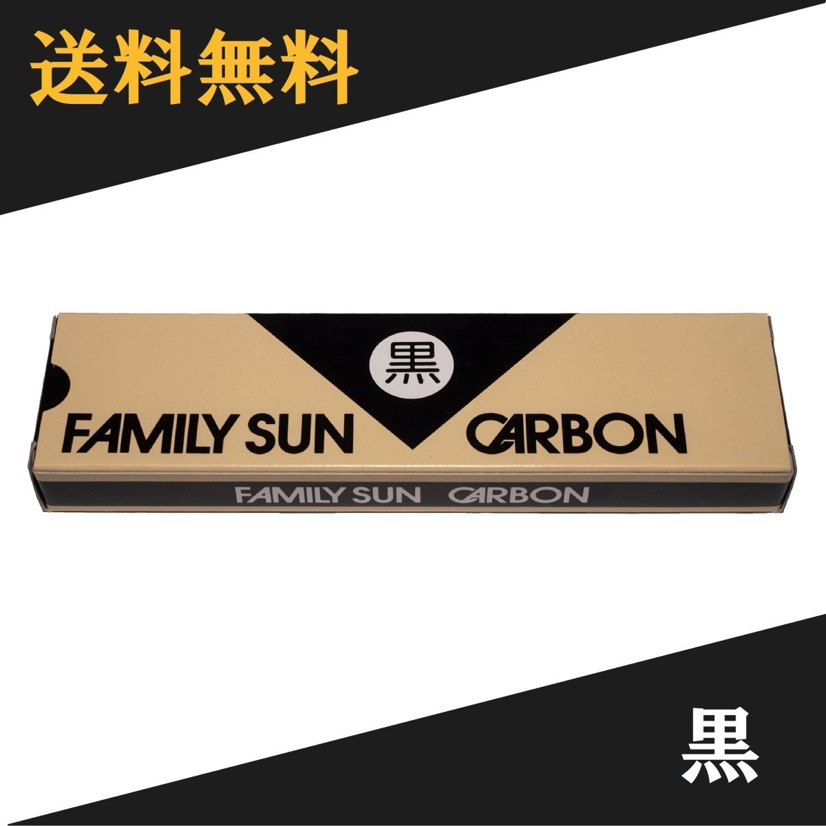 黒田光線 FAMILY SUN CARBON 黒 10本入り コウケントー光線治療器用カーボン_画像1