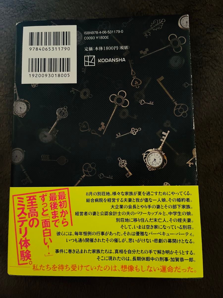 あなたが誰かを殺した 東野圭吾