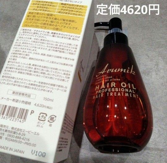 アルミック ヘアトリートメント　ヘアオイル　150mL　１本　プロフェッショナルHAIR　OIL　洗い流さないタイプ　リニューアル