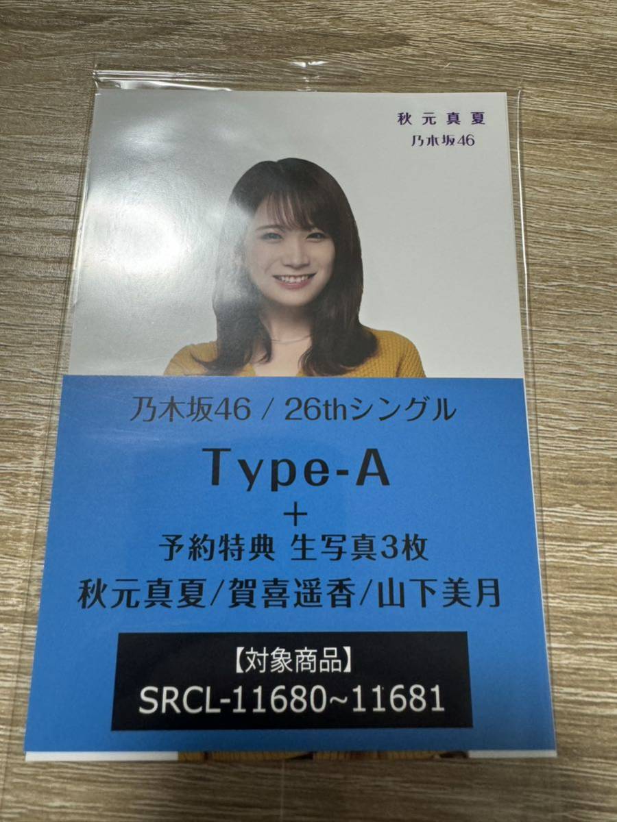 乃木坂46 生写真　新品未開封　特典　秋元真夏　賀喜遥香　山下美月_画像1