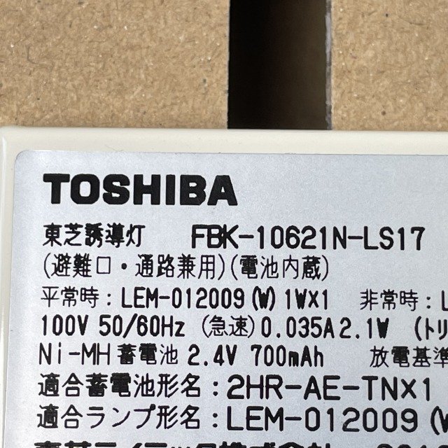 FBK-10621N-LS17 天井埋込誘導灯 本体 C級 ※本体のみ 東芝 【未使用 開封品】 ■K0041517_画像6