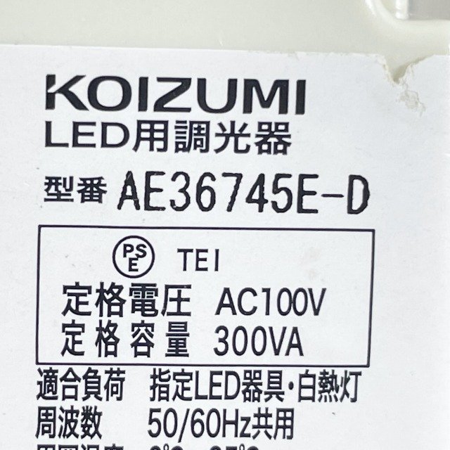 AE36745E-D LED用調光器 ライトコントローラ ※箱違い コイズミ 【未使用 開封品】 ■K0041511_画像7