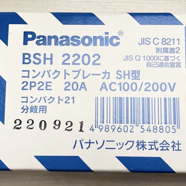BSH2202 コンパクトブレーカ SH型 2P2E 20A AC100/200V パナソニック 【未開封】 ■K0041675_画像2