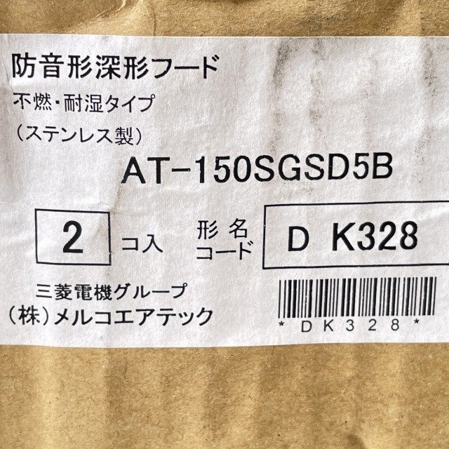 (1箱2個入り)AT-150SGSD5B 防音形深形フード 不燃・耐湿タイプ ステンレス製 三菱電機/メルコエアテック 【未使用 開封品】 ■K0039093の画像4