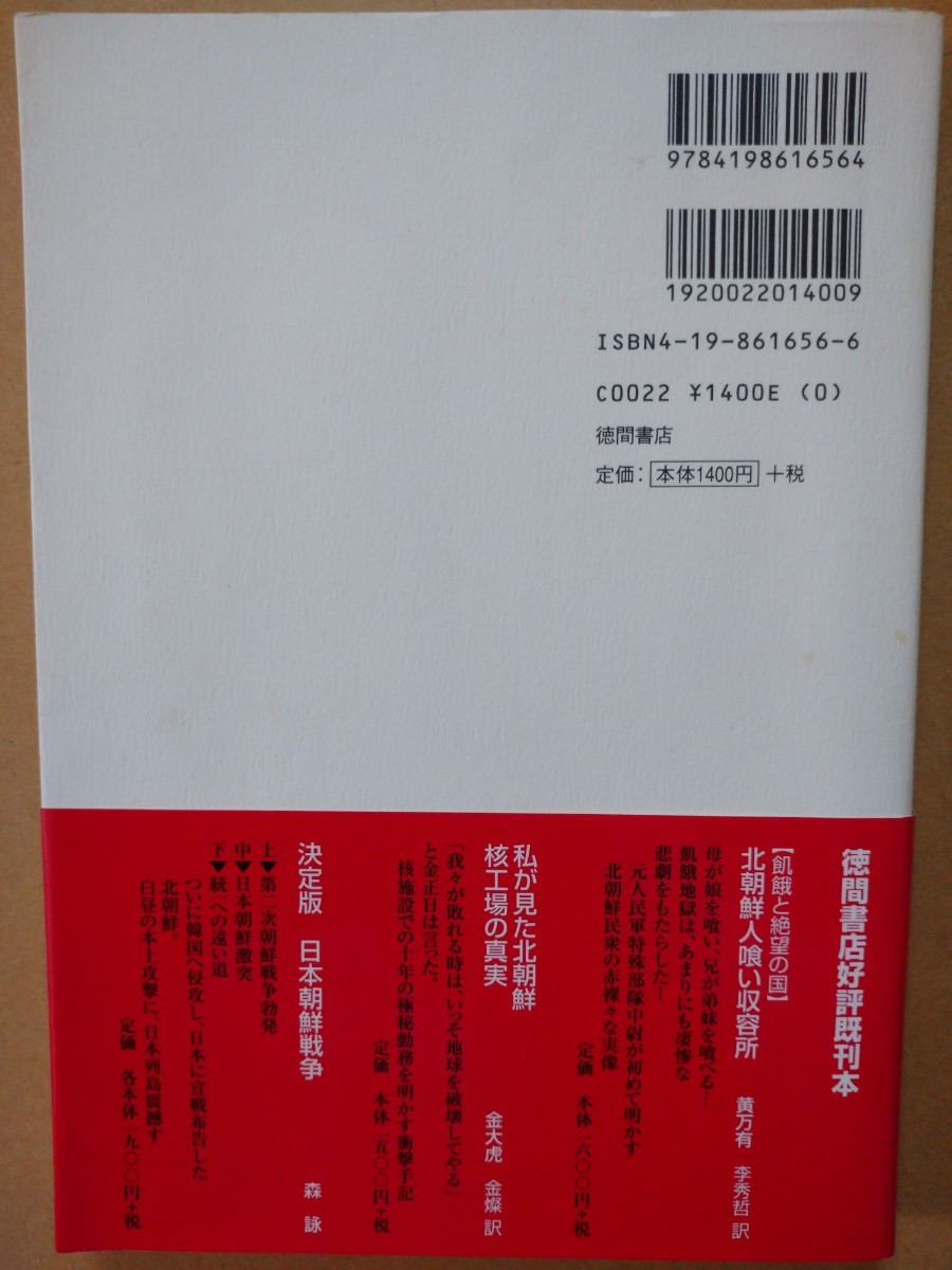 古書籍 「北朝鮮の歴史教科書」 徳間書店_画像4