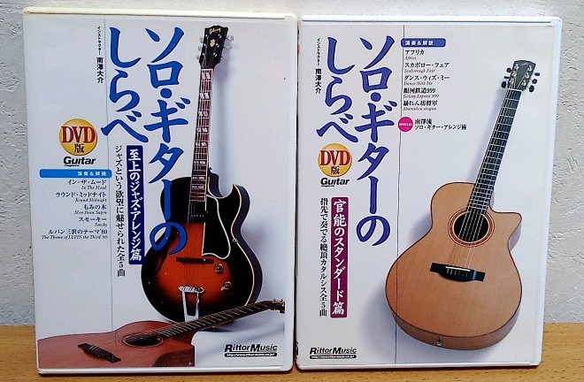 DVD版 ソロ・ギターのしらべ 官能のスタンダード篇 + 至上のジャズ・アレンジ篇 2点セット　南澤大介 リットーミュージック_画像1
