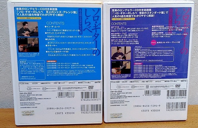 DVD版 ソロ・ギターのしらべ 官能のスタンダード篇 + 至上のジャズ・アレンジ篇 2点セット　南澤大介 リットーミュージック_画像2