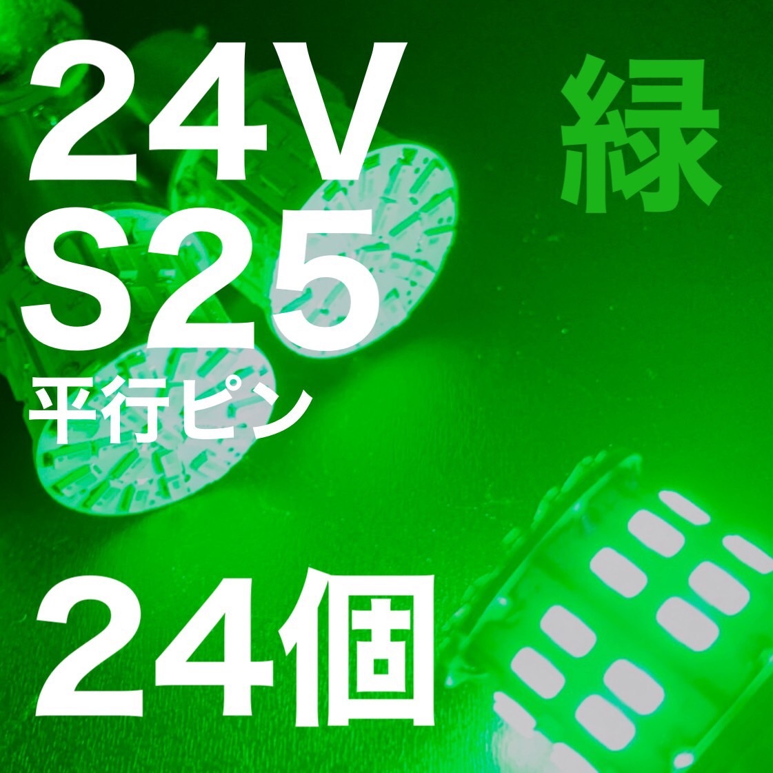 24V BA15S LED S25 平行ピン バスマーカー ナマズ デコトラ デコトラレトロ 大型車 3014チップ50連 グリーン 緑 トラック用 24個セットの画像1