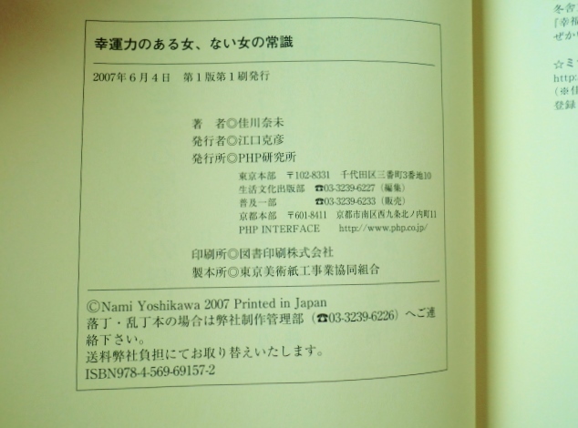 ★幸運力のある女、ない女の常識/佳川奈未/PHP研究所/単行本/中古本/即決☆_画像9