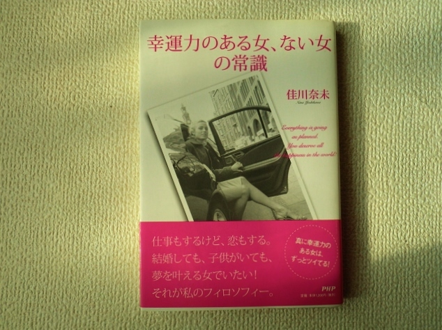 ★幸運力のある女、ない女の常識/佳川奈未/PHP研究所/単行本/中古本/即決☆_画像1