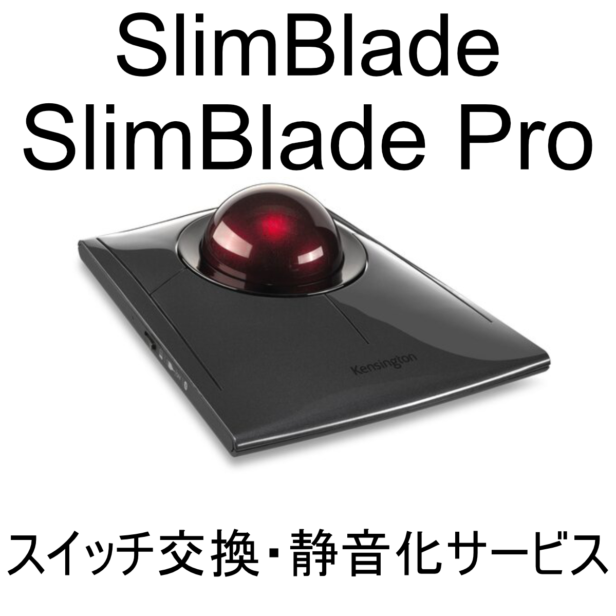 保証付き Kensington SlimBlade Pro プロ Trackball スイッチ交換 修理 代行 静音化 ケンジントン スリムブレード トラックボールマウスの画像1