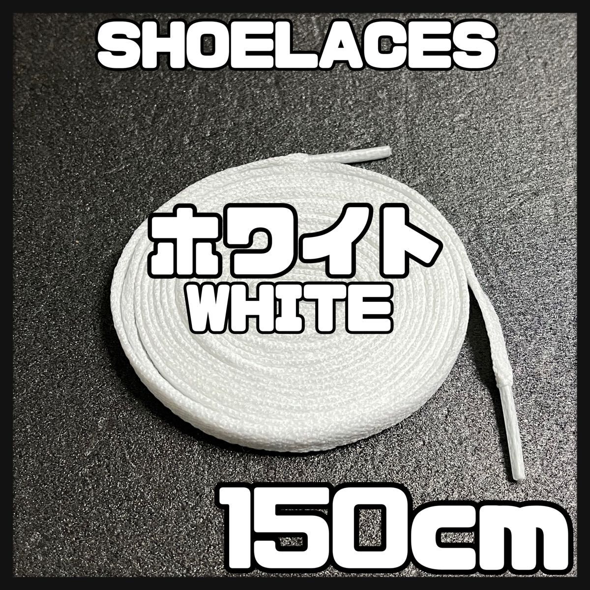 新品 シューレース 150cm 横幅0.8cm 靴紐 平紐 くつひも 白色 ホワイト WHITE 1足分 2本セット