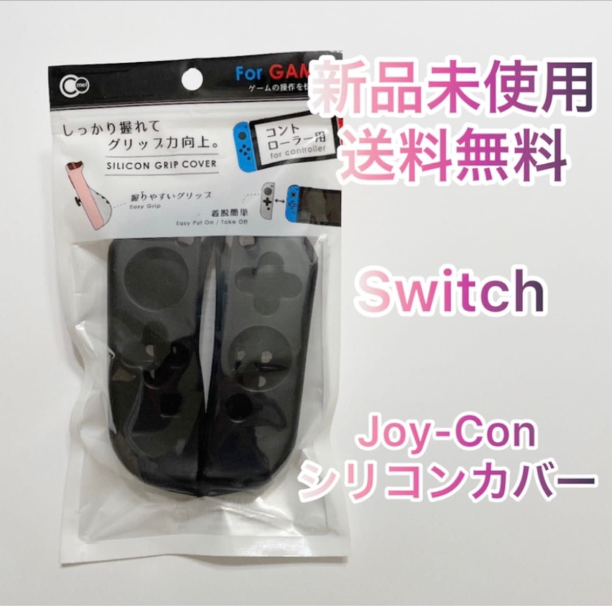 【新品】Nintendo Switch Joy-Con ジョイコン カバー　ブラック