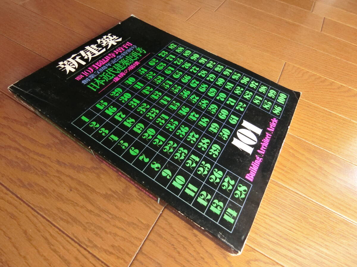 ◆新建築 1974年10月号◆日本近代建築史再考◆_画像2