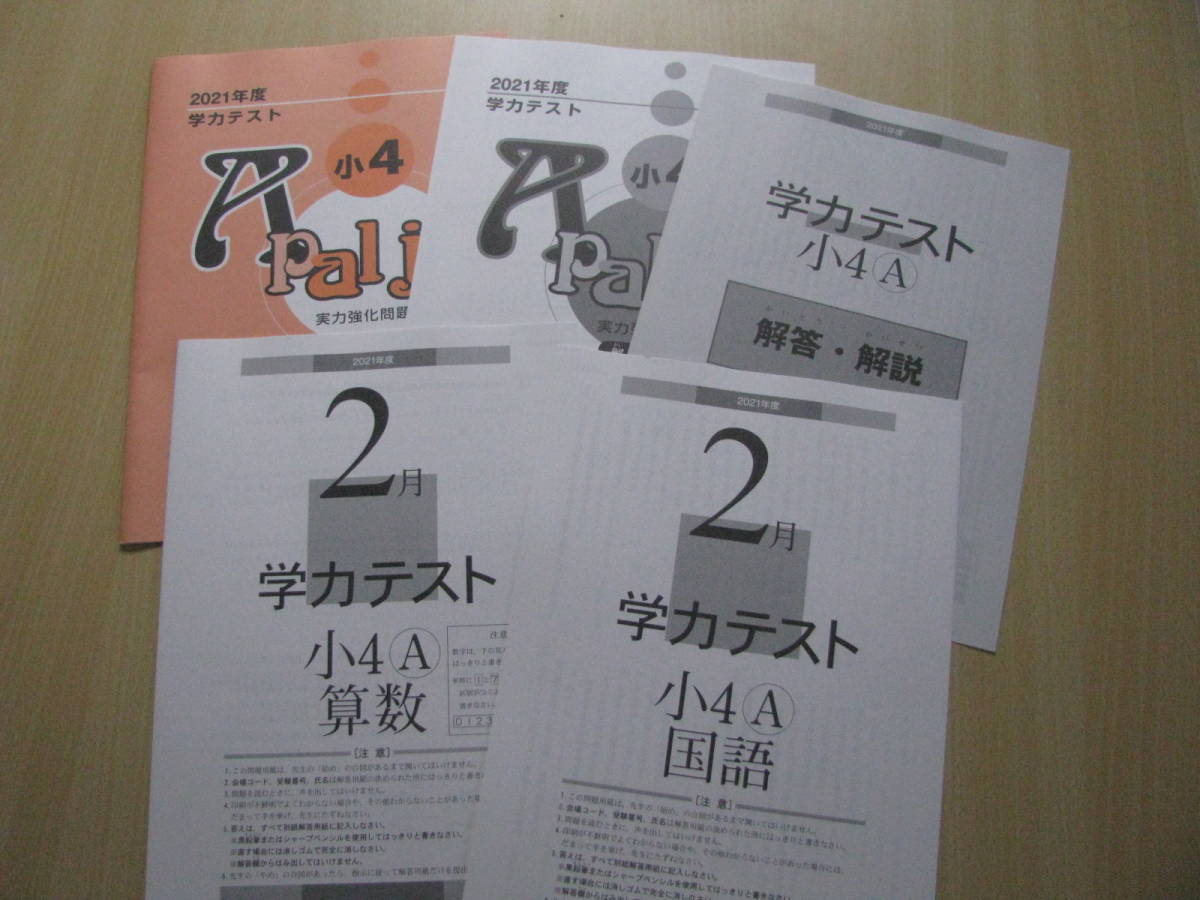 学力テスト小４B(中学受験版) 2021年度2月号(2022年2月実施)＋実力強化問題集B pal jr.＋解答用紙＋解答解説 育伸社 未使用 送料無料！_未使用品 送料無料！