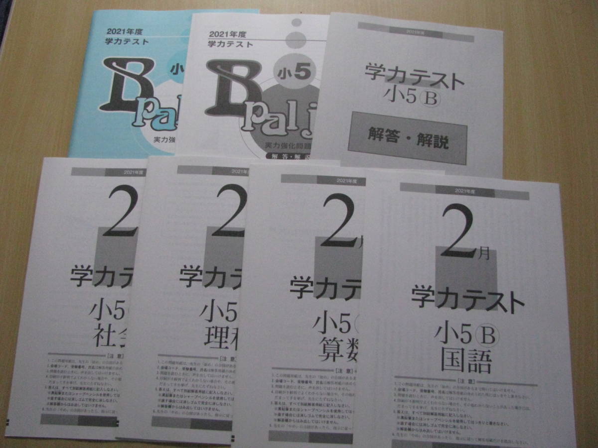 学力テスト小５B(中学受験版4科) 2021年度2月号(2022年2月実施)＋実力強化問題集B pal jr.＋解答用紙＋解答解説 育伸社 未使用 送料無料！_未使用品 送料無料！