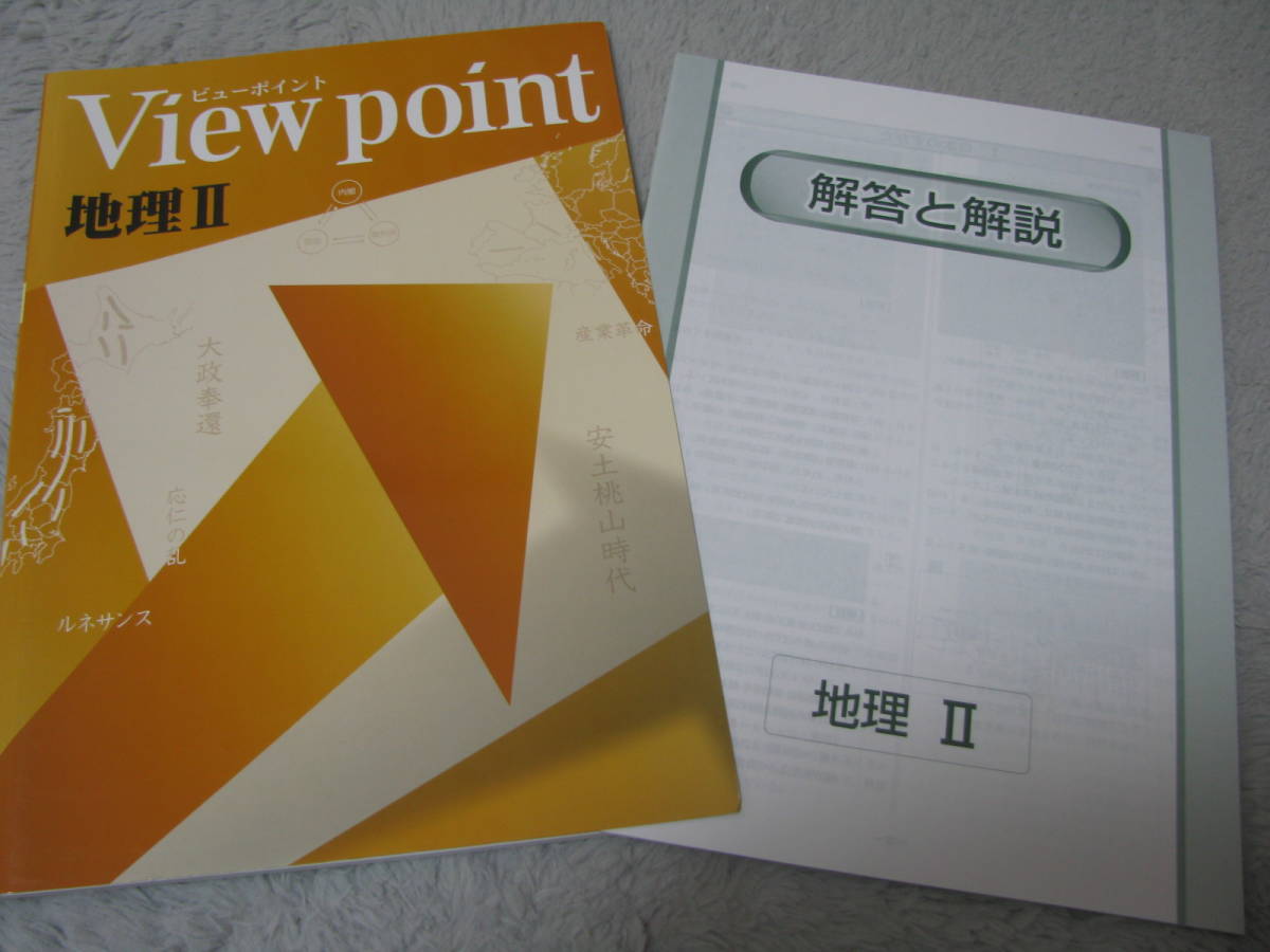 塾教材 ビューポイント 地理Ⅱ(日本地理) View point＋別冊解答解説 未使用品 学書 送料無料！_未使用品 送料無料！