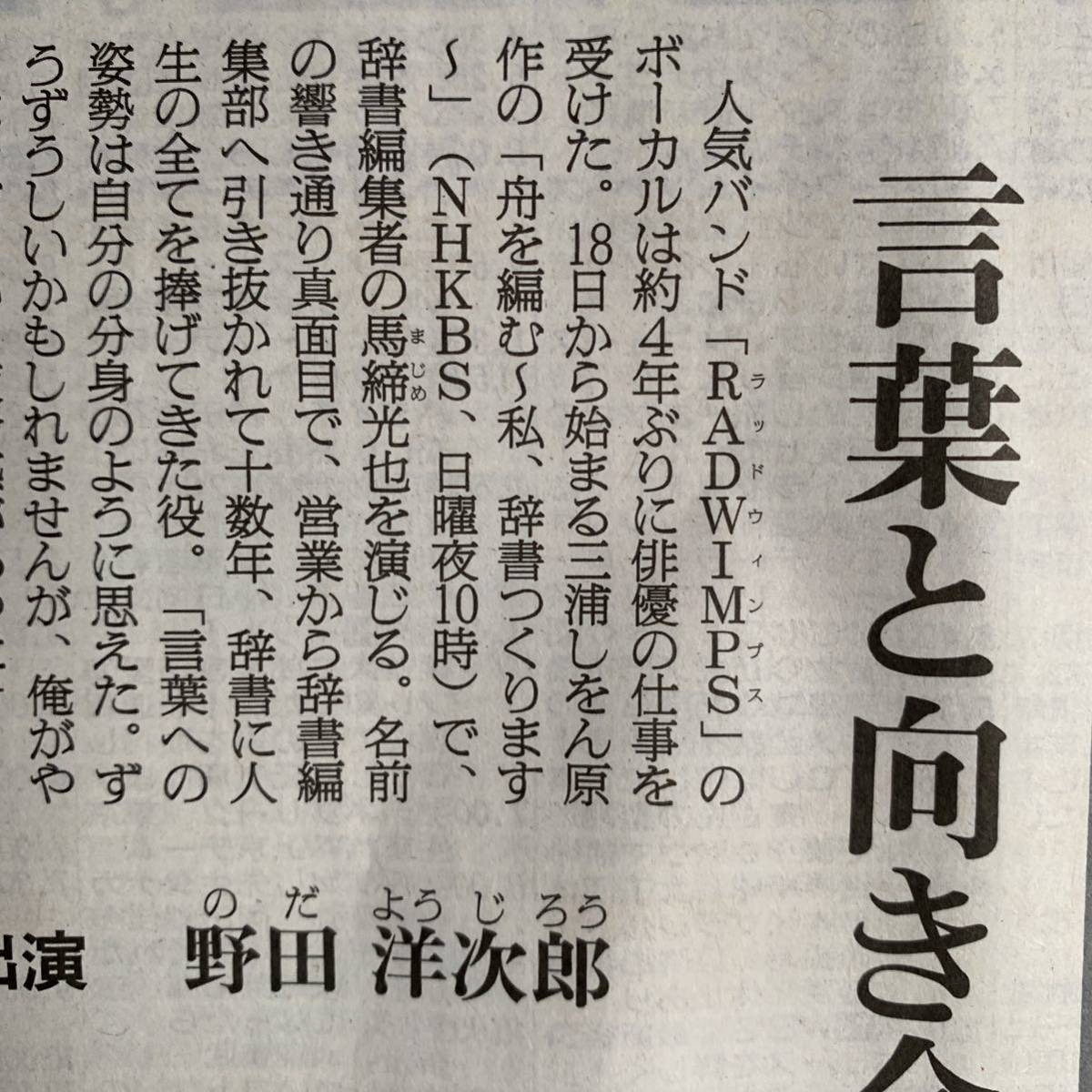 超貴重！野田洋次郎 舟を編む 言葉と向き合う RADWIMPS 朝日新聞 2/17_画像4
