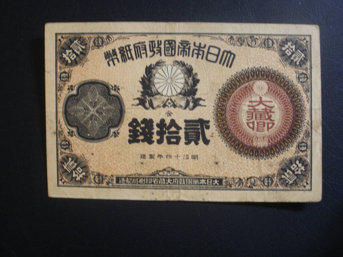 改造紙幣20銭（大蔵卿20銭）_画像1