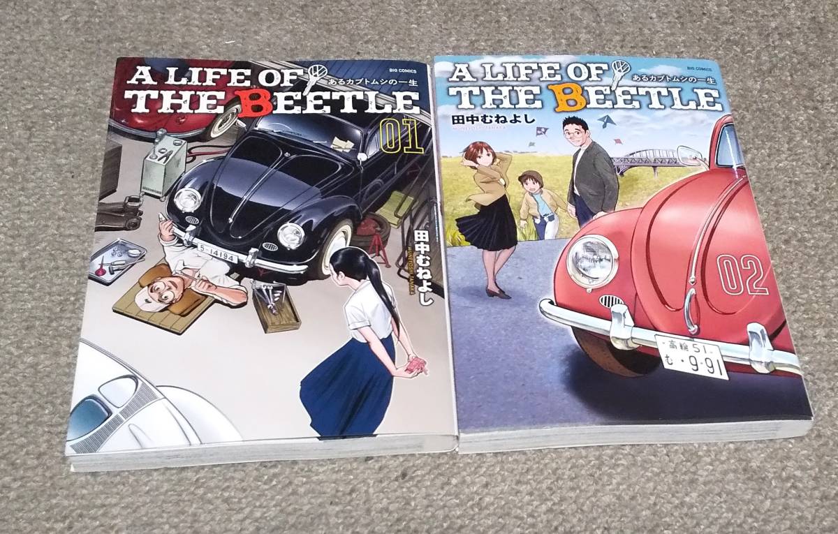 ◆即決◆　A LIFE OF THE BEETLE あるカブトムシの一生　1～2巻 最新巻まで　田中むねよし　ビッグコミックス　全巻セット　1巻 2巻_画像1