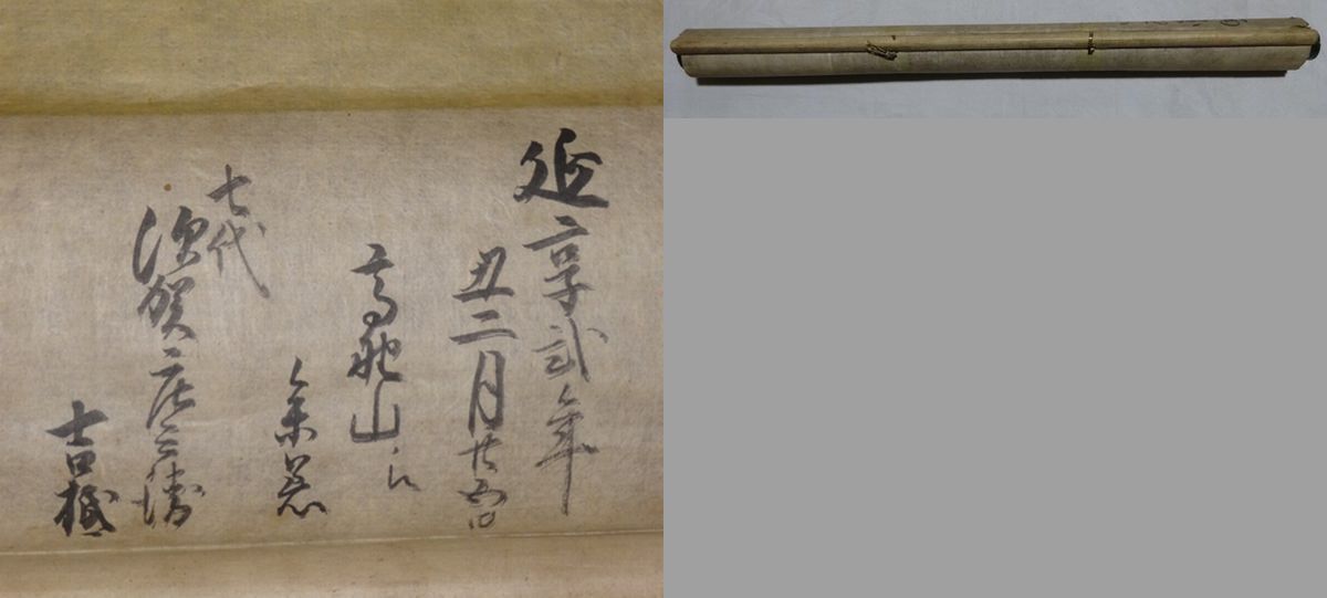 稀少 1745年 延享2年 江戸時代中期 四国八十八箇所 お遍路 四国霊場 秩父三十四箇所 坂東三十三観音 観音霊場 御本尊 仏画 紙本 掛軸 仏像_画像9