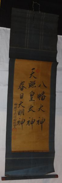 稀少 1906年以前 三社託宣 神祇官統領神祇伯王 白川伯王家 紙本 肉筆 掛軸 稀少 1906年以前 三社託宣 伊勢神宮 天照皇太神 八幡大神 春日