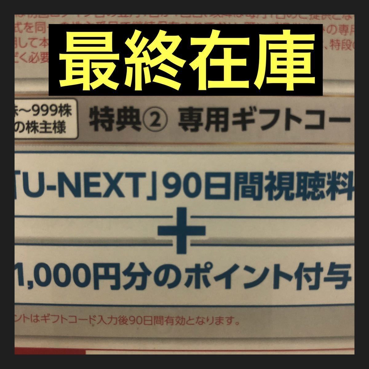 残り2名　USEN u-next 90日間視聴料＋1000円分ポイント　登録期限今月末　_画像1