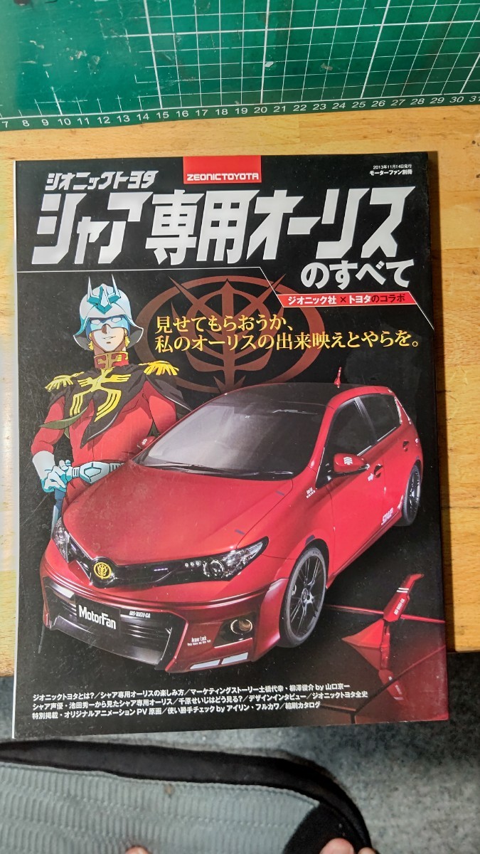 シャア専用オーリスのすべて ジオニックトヨタ トヨタ オーリス ガンダム シャア専用ザク 池田秀一 SKE48 古川愛李_画像1