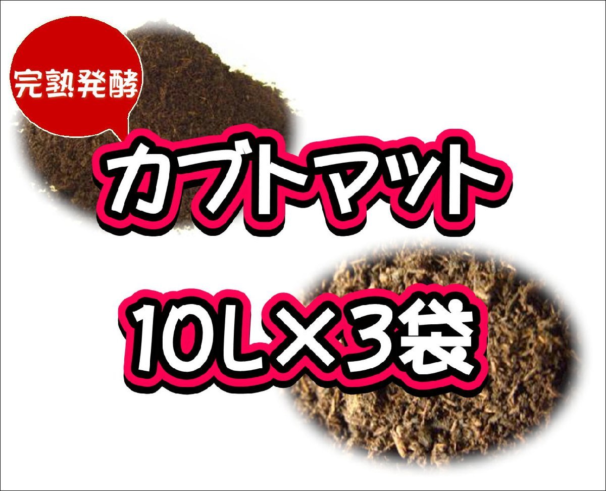 【完熟発酵カブトマット】カブトマット10L×3袋_画像1