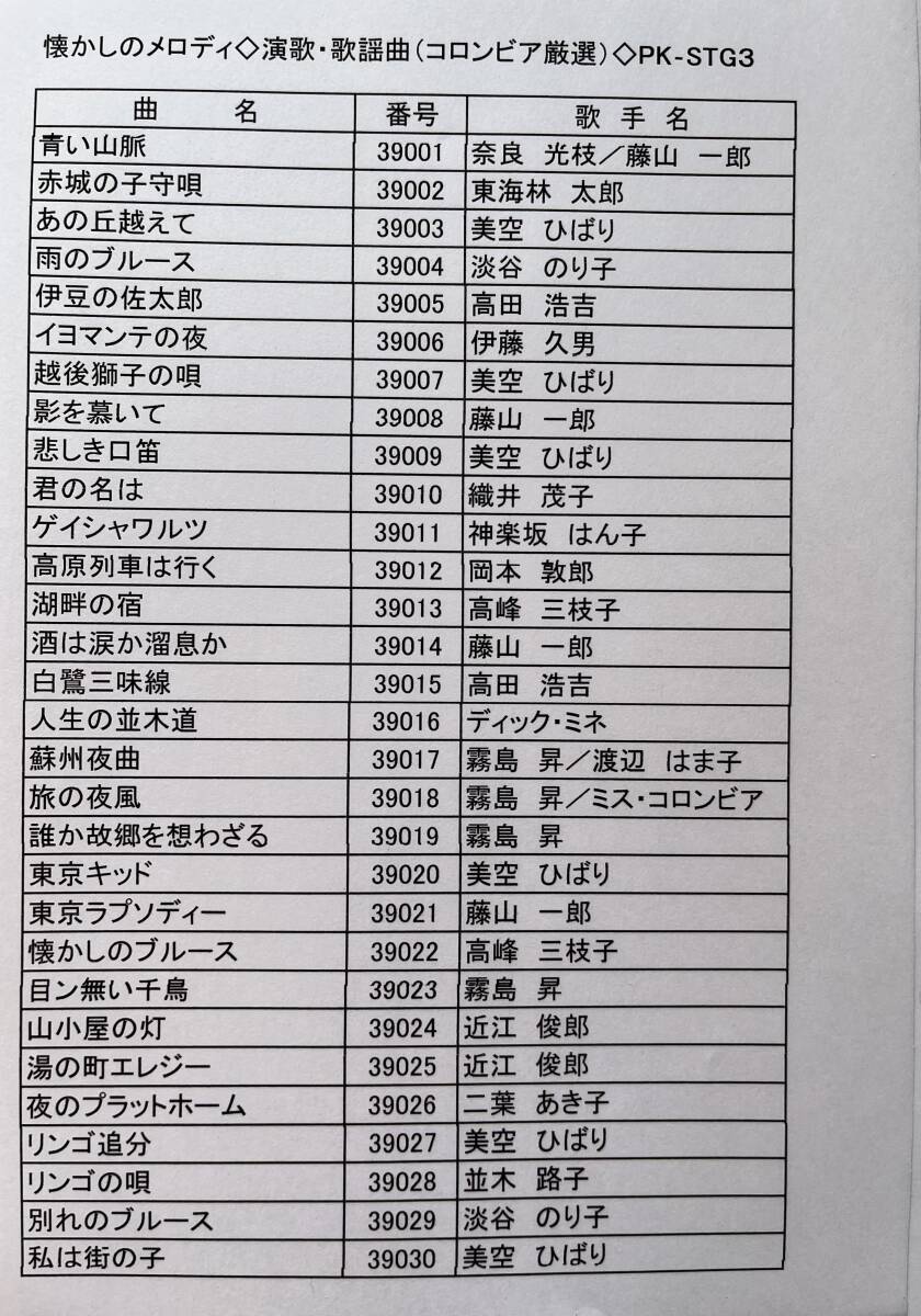 オンステージ追加曲チップ　PK-STG３(懐メロ)_曲リストはコピーになります。