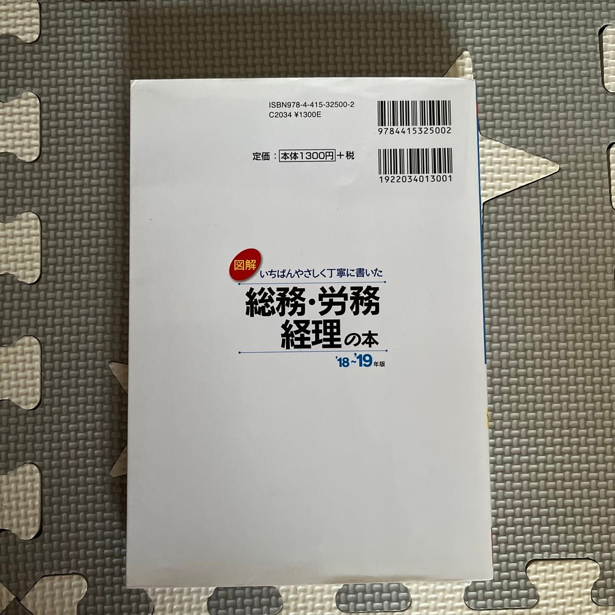 図解いちばんやさしく丁寧に書いた総務・労務・経理の本いちばんやさしく丁寧に書いた、給与計算、時短セット