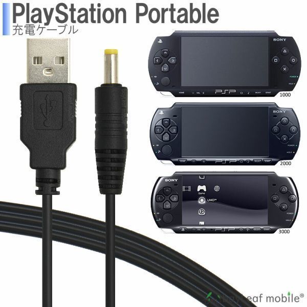 PSP-1000 PSP-2000 PSP-3000 SONY 充電ケーブル 急速充電 断線防止 USBケーブル 1m【追跡メール便】_画像1