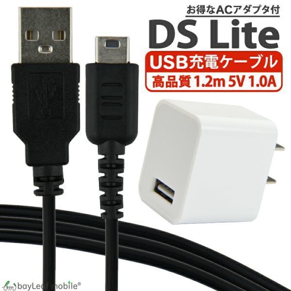 ニンテンドー DS Lite dsライト 充電ケーブル + ACアダプタ セット 断線防止 USBケーブル 1.2m_画像1