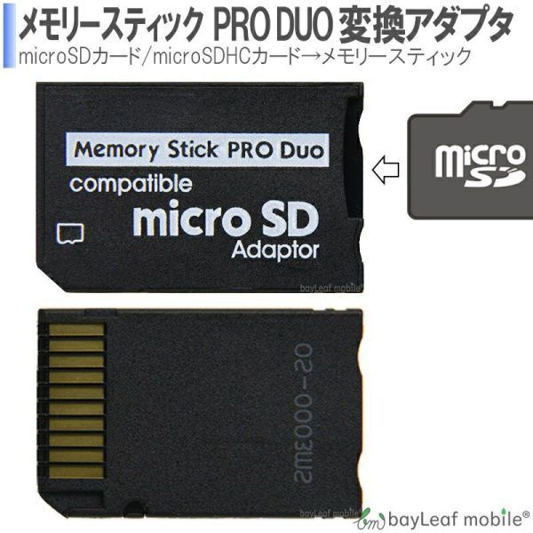 メモリースティック ProDuo 変換 SDから変換 PSP_画像1