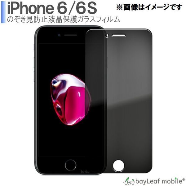 iPhone6/6S 覗き見防止 ガラスフィルム プライバシー保護 フィルム