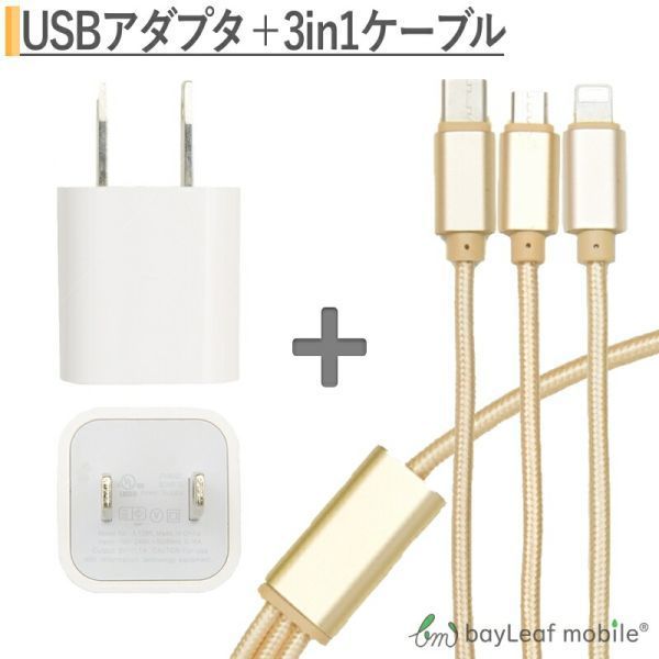 iPhone / Micro USB / USB Type-C 3in1充電ケーブル 1.2m ゴールド + USB電源アダプタ USBポート1口 ホワイト_画像1