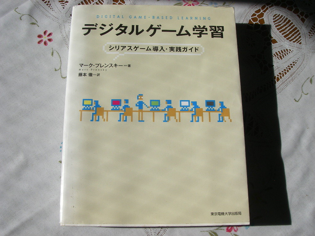 デジタルゲーム学習　シリアスゲーム導入・実践ガイド　マーク・プレンスキー　著、藤本徹　訳　東京電機出版局_画像1