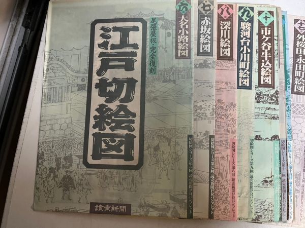 1B40 尾張屋板 江戸切絵図 読売新聞 完全復刻 ジャンク_画像5