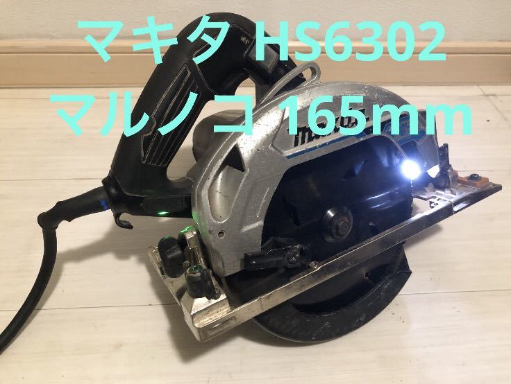 マキタ HS6302 マルノコ 165mm LEDライト・新品替刃・水平定規付