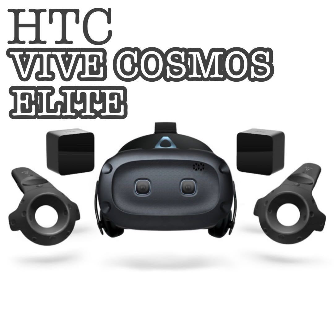 最安値挑戦！ 【フルセット】HTC VIVE COSMOS ELITE VRゲーム 極美品