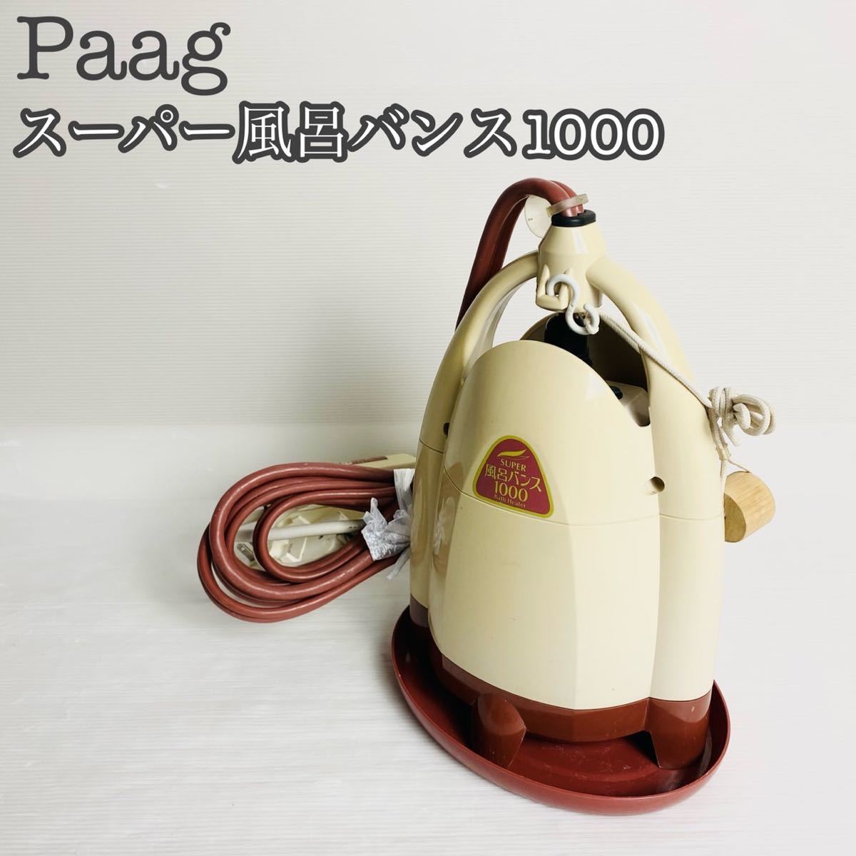 【完動品】Paag パアグ スーパー風呂バンス1000 湯沸かし器_画像1