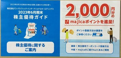 パンパシフィック 株主優待 majicaポイント 2000円分_画像1