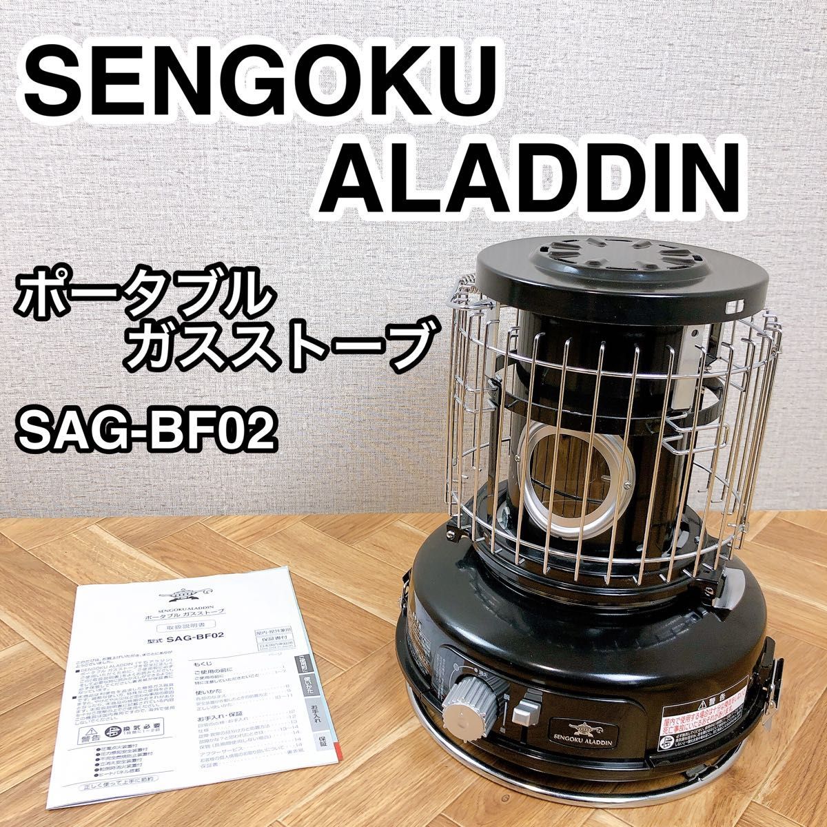 SENGOKU ALADDIN センゴクアラジン ポータブルガスストーブ SAG-BF02 美品