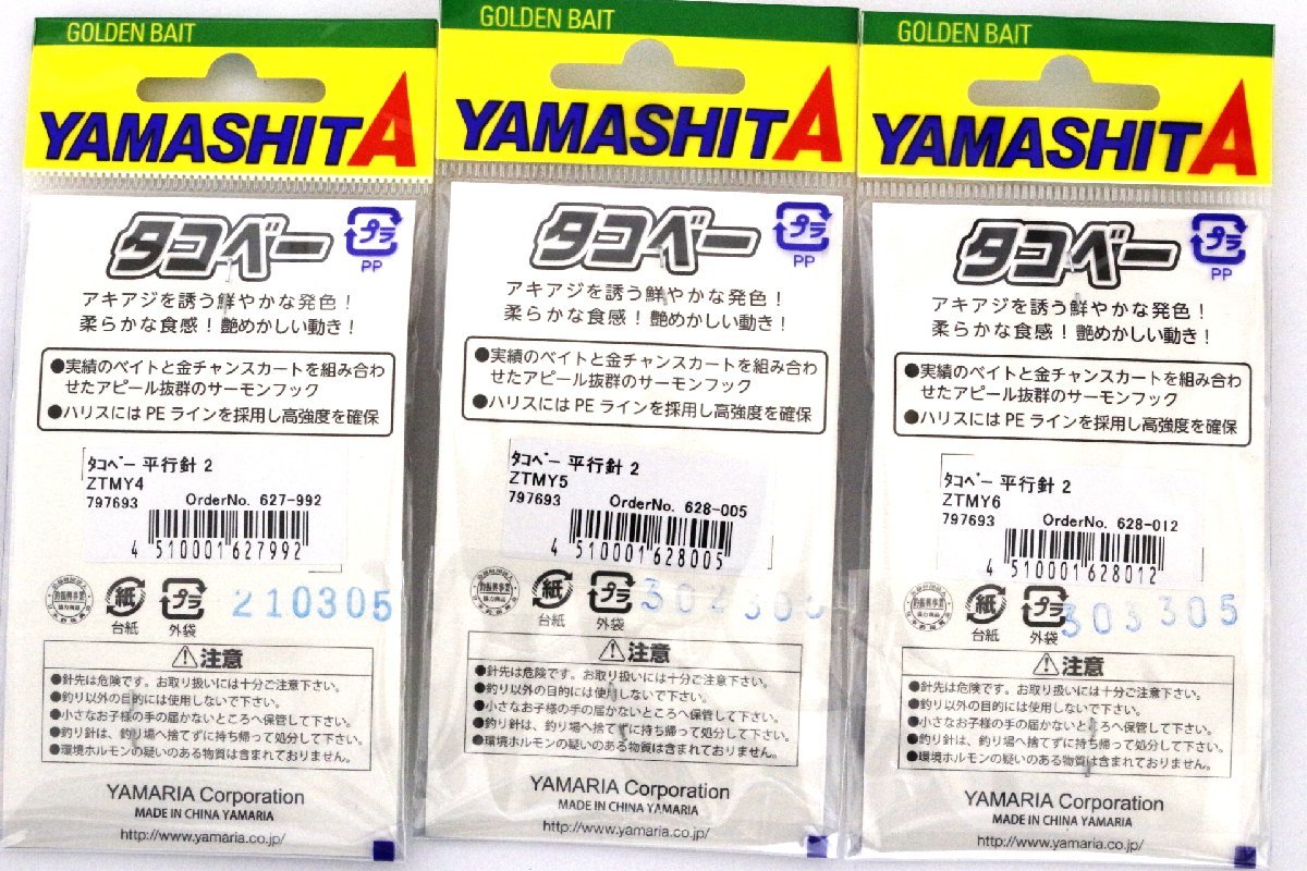 ■ヤマシタ タコベー 限定カラー 平行針 2号 3個セット アキアジ用フック■_画像2