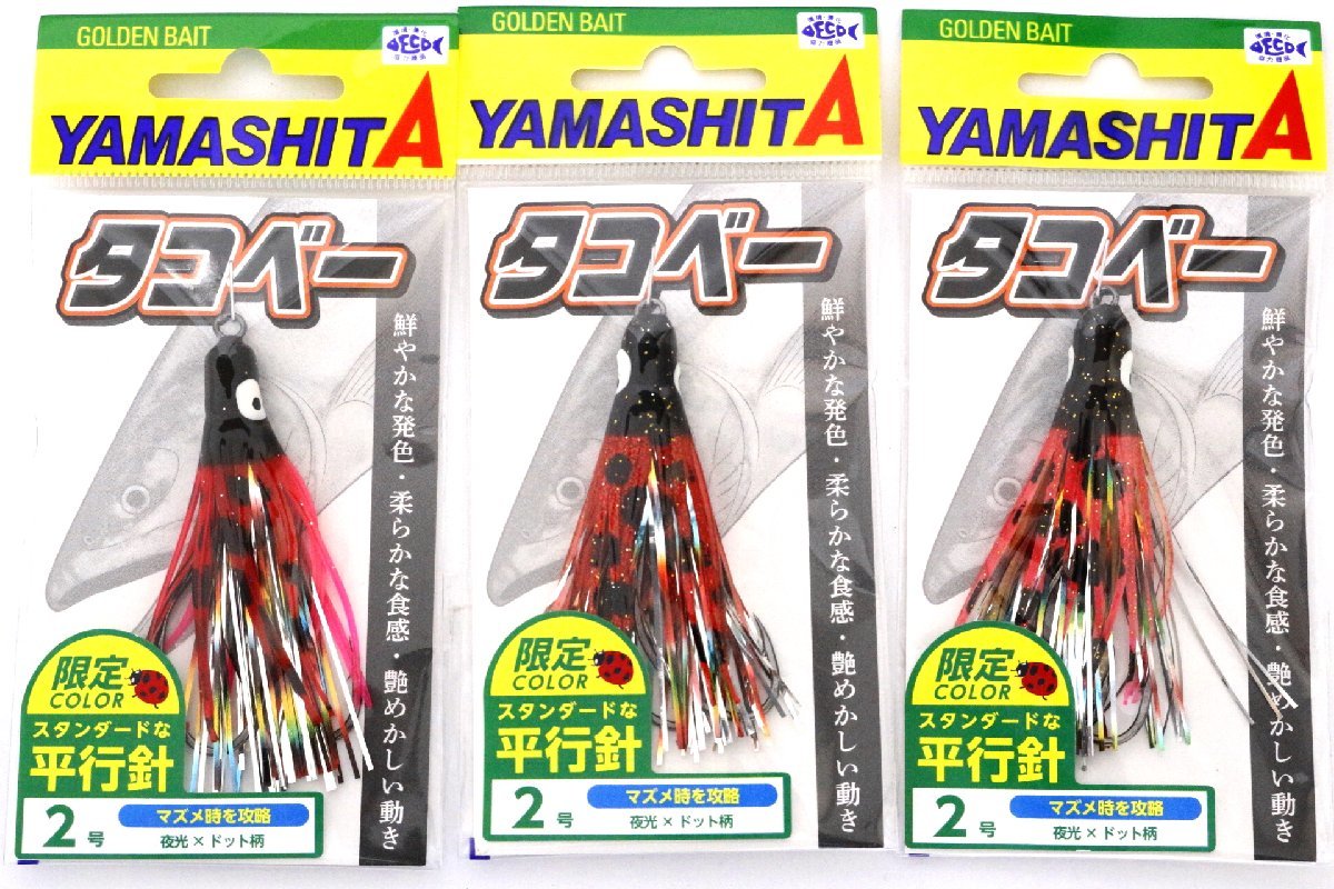 ■ヤマシタ タコベー 限定カラー 平行針 2号 3個セット アキアジ用フック■_画像1