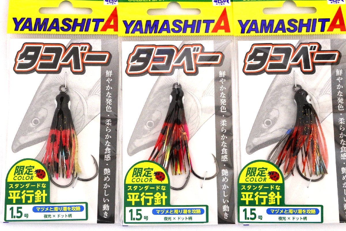 ■ヤマシタ タコベー 限定カラー 平行針 1.5号 3個セット アキアジ用フック■_画像1