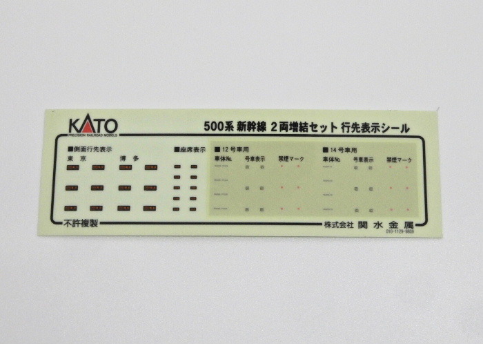 (1) KATO 10-384 500系新幹線 2両増結セット 528-3形( 4号車または12号車用)＋526-8形( 6号車または14号車用)_画像10